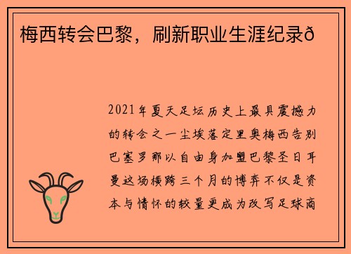梅西转会巴黎,刷新职业生涯纪录🚀